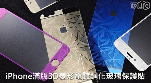 APPLE iPhone滿版3D菱形電鍍鋼化玻璃保護貼(前保貼+後保護膜)