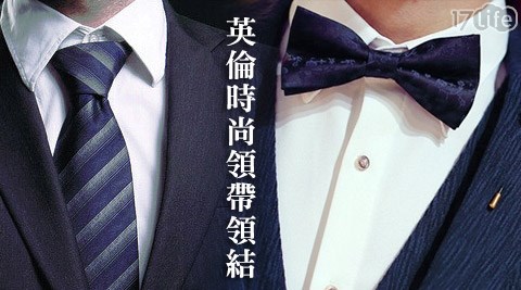 H.O.S-英倫時尚商務婚宴領帶領結