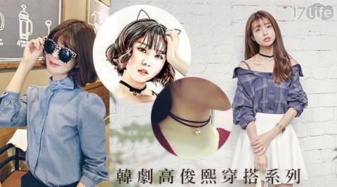 韓劇高俊熙穿搭系列