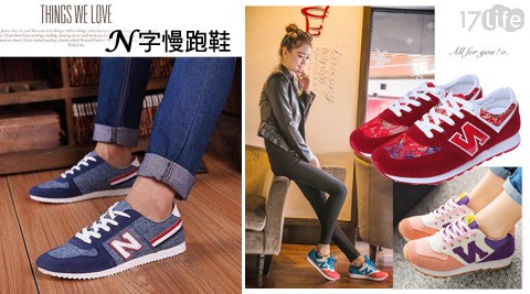 慢跑鞋,17Life,17P好康,團購,團購網站,團購美食,美食團購,美食餐廳,即買即用,餐券,優惠券,優惠,好康,折扣,台灣旅遊,SPA,線上購物,好康,特賣,非買不可