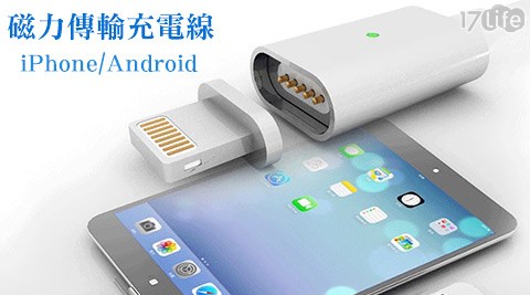 iPhone/Android磁力傳輸充電線