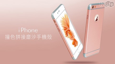 【部落客推薦】17LifeiPhone撞色拼接磨沙手機殼開箱-17life現金券2012