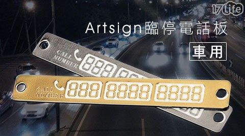 時尚車用Artsign臨停電話板