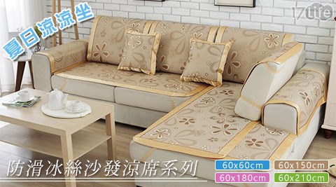 防滑冰絲沙發涼席系列