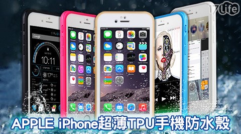APPLE iPhone超薄TPU手機防水殼