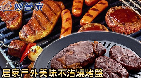妙管家-台灣製噴砂美味不沾燒烤盤