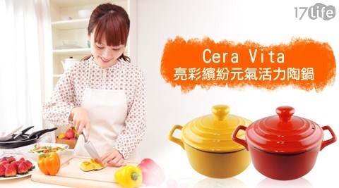 Cera Vita-亮彩繽紛元氣活力陶鍋