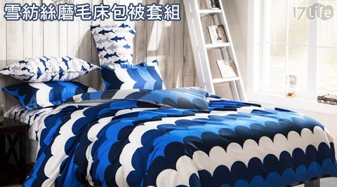 湛藍海洋系列-雪紡絲磨毛雙人四件式床包被套組