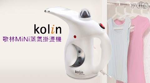 Kolin歌林-MINI蒸氣掛燙機(KAS-SH166T)  