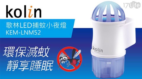 【部落客推薦】17LifeKolin歌林-LED捕蚊小夜燈(KEM-LNM52)價錢-品 生活 17life