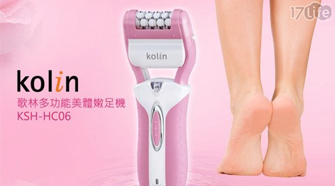 Kolin歌林-多功能美體嫩足機(KSH-HC06) Kolin歌林-多功能美體嫩足機(KSH-HC06)