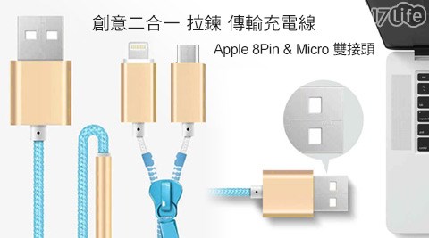 創意二合一拉鍊傳輸充電線Apple 8Pin&Micro雙接頭