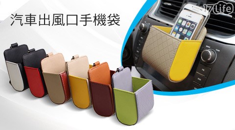 汽車出風口手機袋(置物桶)