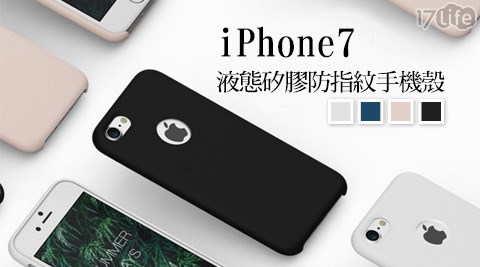 i17 團購Phone7 液態矽膠防指紋手機殼