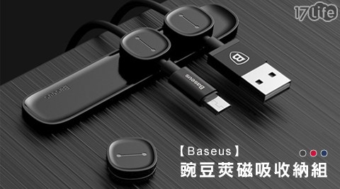 Baseus-豌豆莢磁吸收納組