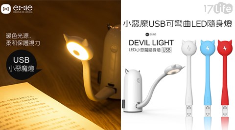 小惡魔USB可彎曲LED隨身燈