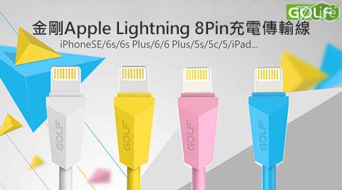 GOLF-金剛Apple Lightning 8Pin充電傳輸線