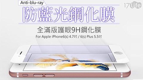 AHEAD-A咖啡 加 奶茶pple iPhone6手機抗藍光滿版9H玻璃保護貼