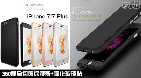 UCASE-Apple iPhone 7/iPhone 7 Plus 360度全包覆保護殼+鋼化玻璃貼