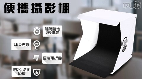 LED網拍神器便攜攝影棚/迷17p life你折疊攝影棚