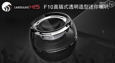 Leadsound-F10直插式透明造型迷你喇叭