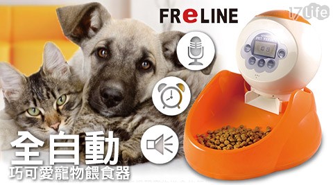 FReLINE-全自動巧可愛寵物餵食器(FE-211)  