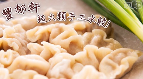 豐郁軒-超大顆手工水餃