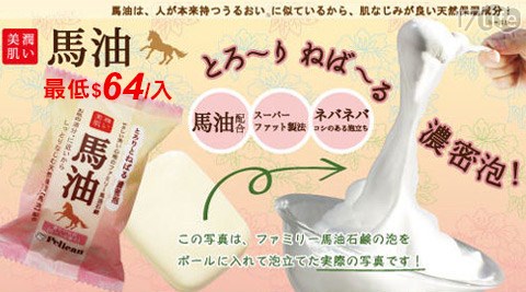 日本Pelican-超滋潤保濕美肌馬油石鹼皂