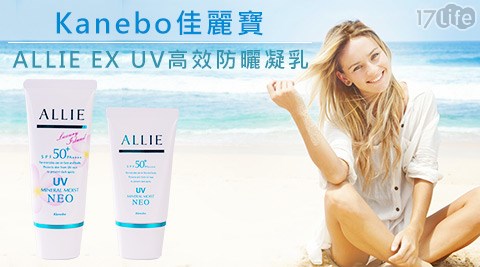 Kanebo 佳麗寶-ALLIE EX UV高效防曬凝乳SPF50+/PA++++