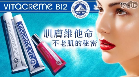 Vitacreme-維他命B12亮顏喚膚霜/維他命B12光透美白霜/維他命B12無瑕奇蹟精華液