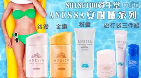 SHISEIDO資生堂-ANESSA安耐曬系列