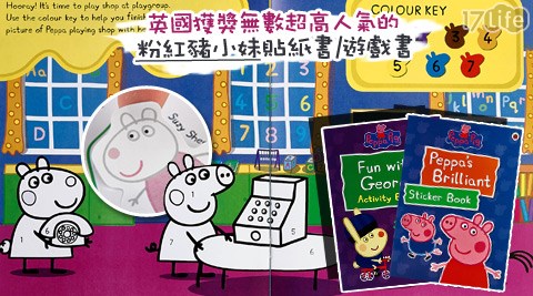 Peppa Pig-英國超高人氣貼紙書/遊戲肉 品 加工書