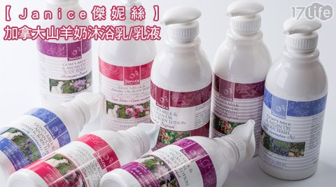 Janice傑妮絲-加台北 市 保齡球 館拿大山羊奶沐浴乳/乳液任選1罐