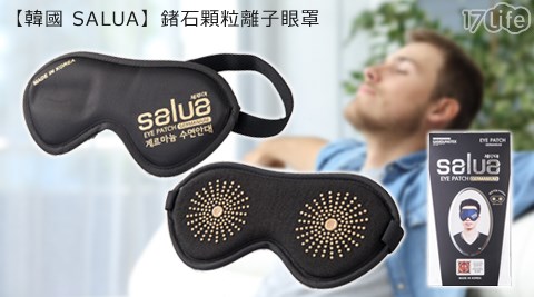 【好物推薦】17life團購網韓國SALUA-鍺石顆粒離子眼罩評價怎樣-7 life 團購