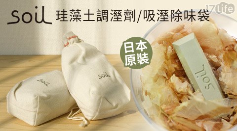 日本Soil-珪藻土調溼劑/珪藻土吸溼除味袋