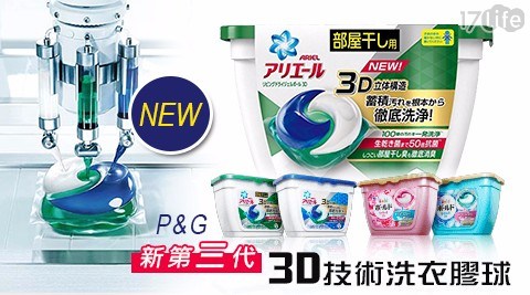 【P&G】新第三代3D技術洗衣膠球(18顆/盒)