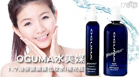 OGUMA水美17p媒-1.7.3保濕噴霧化妝水/補充瓶系列