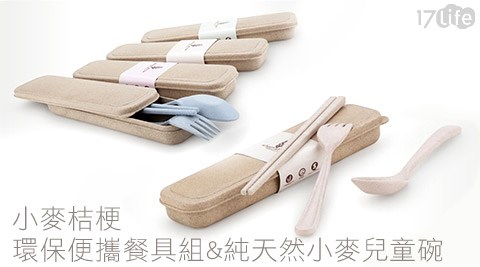 小麥桔梗環保餐具組