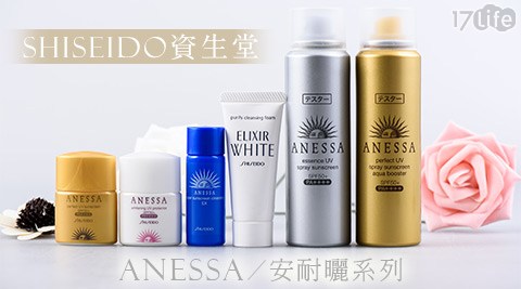 SHISEIDO 資生堂-ANES17life現金券分享SA安耐曬系列