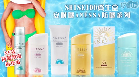 SHISEIDO資生堂-安耐曬ANESSA防曬系列