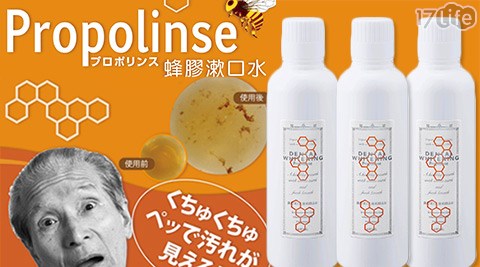 【開箱心得分享】17life團購網日本Propolinse-蜂膠漱口水(600ml)有效嗎-台新信用卡17life