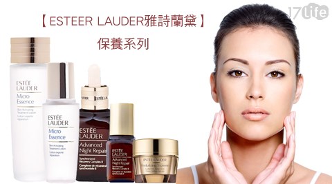 ESTEER LAUDER雅詩蘭黛-保養系列  