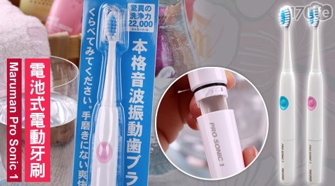 日本Maruman Pro Sonic 1 電池式電動牙刷
