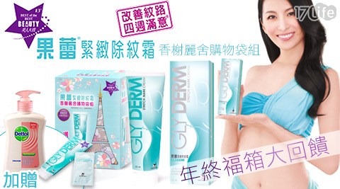 GLY DERM-果蕾緊緻除紋霜香榭麗舍購物袋組(即期品)