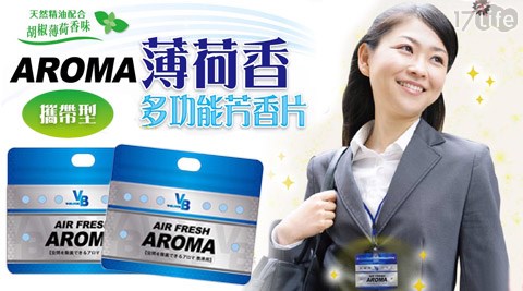 日本AROMA-薄荷香多功能芳香片-攜帶式(3片裝)