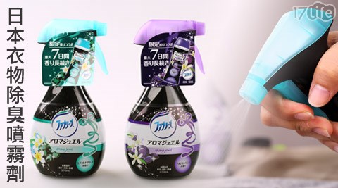 日本P&G-衣物除臭噴霧劑