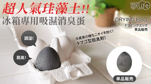 日本Soil-超人氣珪藻土冰箱專用吸濕消臭蛋