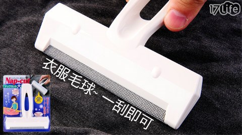 Seiei Nap-cut-去除衣物毛球刮板(日本製)  