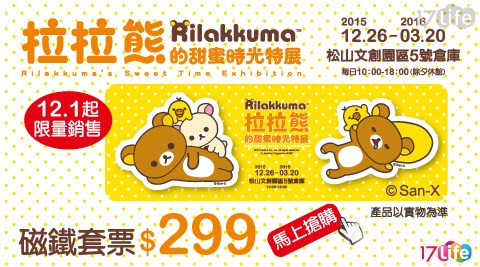 拉拉熊的甜蜜時光特展-磁鐵套票組合