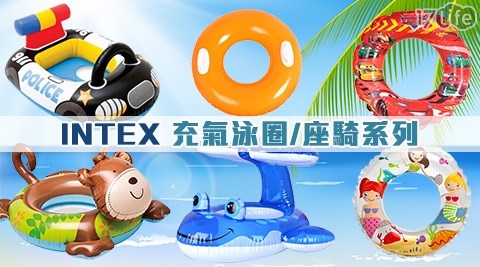 INTEX-充氣泳圈/座騎系列